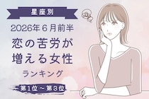 【星座別】2026年６月前半、恋の苦労が増える女性ランキング＜第１位〜第３位＞