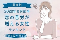 【星座別】2026年６月前半、恋の苦労が増える女性ランキング＜第４位〜第６位＞