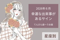 【星座別】2026年６月、幸運な出来事があるサイン＜てんびん座〜うお座＞