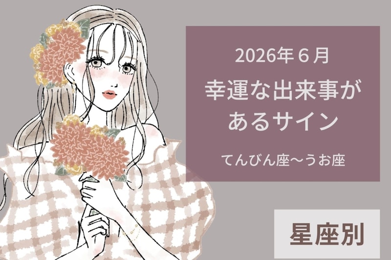 【星座別】2026年６月、幸運な出来事があるサイン＜てんびん座〜うお座＞