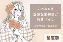 【星座別】2026年６月、幸運な出来事があるサイン＜おひつじ座〜おとめ座＞