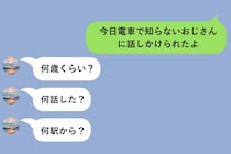 電車でおじさんに話しかけられたとメッセージしたら→彼氏の返信がやけに細かかった理由