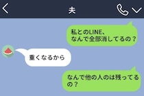 夫のスマホを借りたら、私とのLINE履歴だけが全部消えていた...→問い詰めても答えてもらえなかった