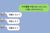 電車でおじさんに話しかけられたとメッセージしたら→彼氏の返信がやけに細かかった理由