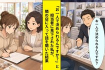 「お一人で決められるんですか？」不動産屋にあしらわれた私→３時間後、隣の店で即決した話