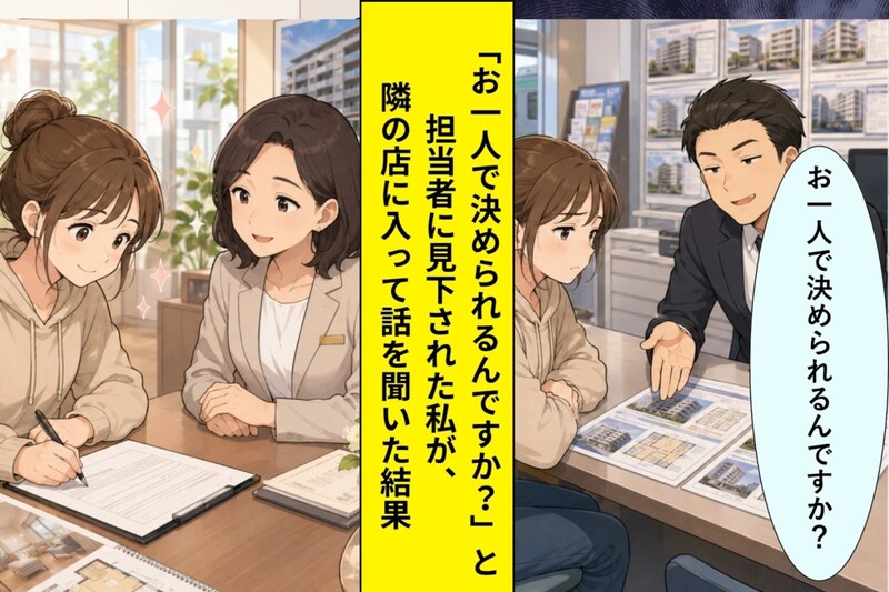 「お一人で決められるんですか？」不動産屋にあしらわれた私→３時間後、隣の店で即決した話
