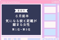 【星座別】６月前半、気になる彼と距離が縮まる女性ランキング＜第１位～第３位＞