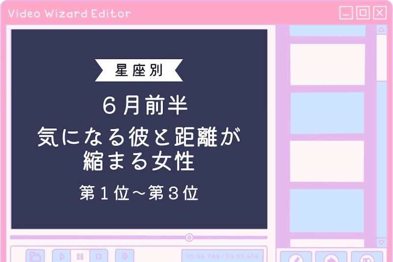 【星座別】６月前半、気になる彼と距離が縮まる女性ランキング＜第１位～第３位＞