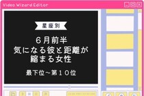 【星座別】６月前半、気になる彼と距離が縮まる女性ランキング＜最下位～第１０位＞