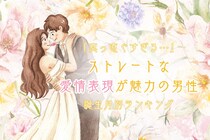 【誕生月別】「真っ直ぐすぎる…」ストレートな愛情表現が魅力の男性ランキング＜第１位〜第３位＞