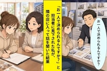 「お一人で決められるんですか？」不動産屋にあしらわれた私→３時間後、隣の店で即決した話
