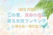 【誕生月別】この夏、運命の恋が実る女性ランキング＜第４位〜第６位＞