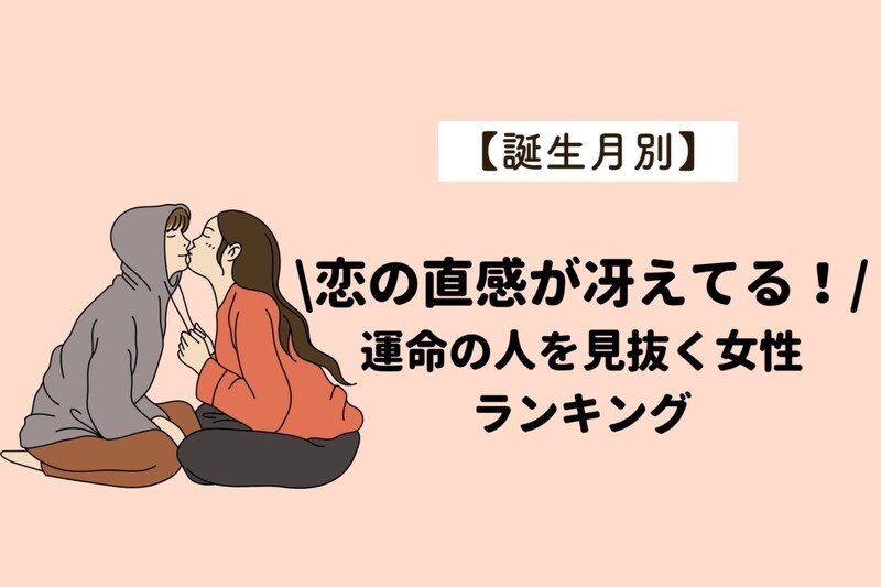 【誕生月別】恋の直感が冴えてる！運命の人を見抜く女性ランキング＜最下位～第１０位＞