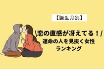 【誕生月別】恋の直感が冴えてる！運命の人を見抜く女性ランキング＜第１位～第３位＞