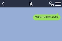 「デート中にスマホ見ないで」と送ったのに彼が触り続けた理由が、夜の返信で判明した日