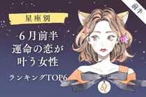 【星座別】2026年６月前半、運命の恋が叶う女性ランキング＜第１位〜第３位＞