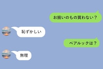 「お揃いのもの買わない？」に即「恥ずかしい」と返した彼。諦めずに交渉した末にたどり着いた答え