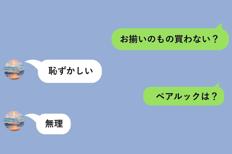 「お揃いのもの買わない？」に即「恥ずかしい」と返した彼。諦めずに交渉した末にたどり着いた答え