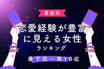 【星座別】恋愛経験が豊富に見える女性ランキング＜最下位～第１０位＞