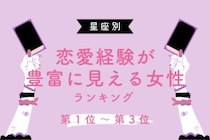 【星座別】恋愛経験が豊富に見える女性ランキング＜第１位～第３位＞