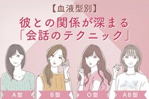 【血液型別】彼との関係が深まる「会話のテクニック」＜A型・AB型＞