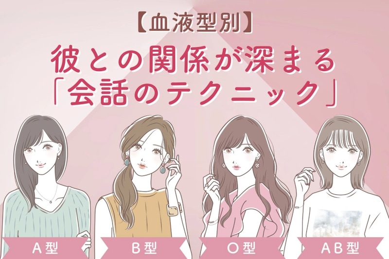 【血液型別】彼との関係が深まる「会話のテクニック」＜A型・AB型＞