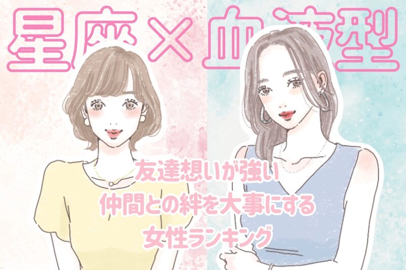 【星座×血液型別】友達想いが強い♡仲間との絆を大事にする女性ランキング<第4位〜第6位>
