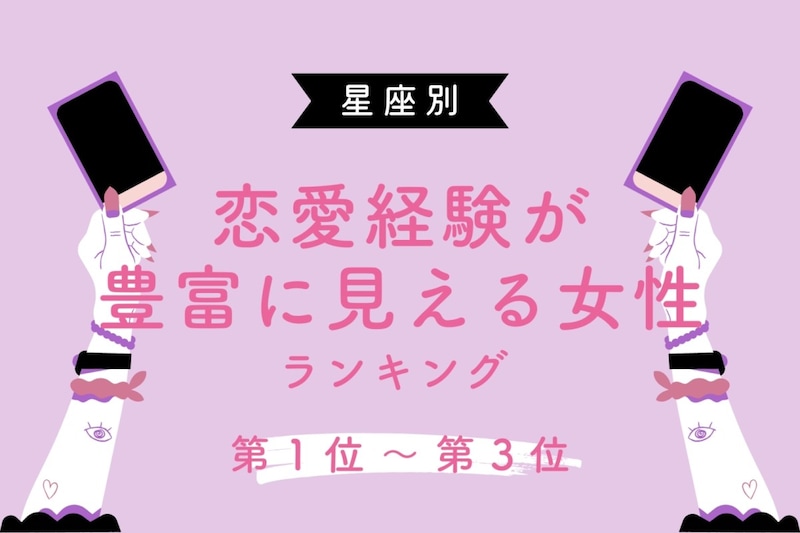 【星座別】恋愛経験が豊富に見える女性ランキング<第1位~第3位>