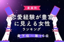 【星座別】恋愛経験が豊富に見える女性ランキング＜最下位～第１０位＞