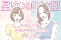【星座×血液型別】友達想いが強い♡仲間との絆を大事にする女性ランキング＜第４位〜第６位＞