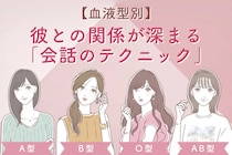 【血液型別】彼との関係が深まる「会話のテクニック」＜O型・B型＞
