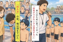「根性のない奴は本気を出せ」と煽った俺→水泳大会で教え子の泳ぎを見届けて、頭を上げられなくなった