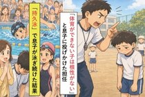 「体育ができない子は根性がない」と我が子が叱られた→水泳大会で見せた泳ぎに、先生から謝罪されました