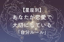 【星座別】あなたが恋愛で大切にしている「自分ルール」＜てんびん座〜うお座＞