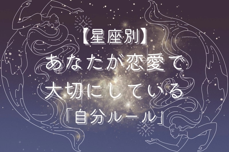 【星座別】あなたが恋愛で大切にしている「自分ルール」＜てんびん座〜うお座＞