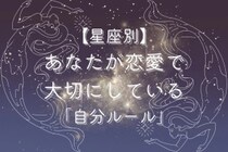 【星座別】あなたが恋愛で大切にしている「自分ルール」＜おひつじ座〜おとめ座＞