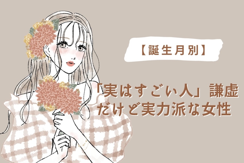 【誕生月別】「実はすごい人」謙虚だけど実力派な女性ランキング<最下位~第10位>