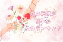 【星座別】2026年６月上旬、恋の転機が訪れる女性ランキング＜第１位〜第３位＞
