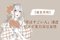 【誕生月別】「実はすごい人」謙虚だけど実力派な女性ランキング＜第１位～第３位＞