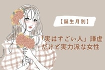 【誕生月別】「実はすごい人」謙虚だけど実力派な女性ランキング＜最下位～第１０位＞