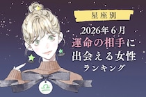 【星座別】2026年６月、運命の相手に出会える女性 ランキング＜第１位〜第３位＞