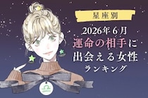 【星座別】2026年６月、運命の相手に出会える女性 ランキング＜第４位〜第６位＞