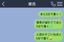 「あと5分」を10回送った私に、彼が言った言葉と、私の返し