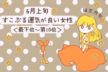 【誕生月別】６月上旬、すこぶる運気が良い女性ランキング＜最下位～第１０位＞