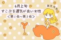 【誕生月別】６月上旬、すこぶる運気が良い女性ランキング＜第１位～第３位＞