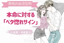 男性の血液型でわかる！本命に対する「ベタ惚れサイン」＜A型・AB型＞