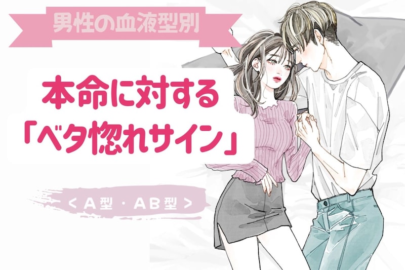 男性の血液型でわかる！本命に対する「ベタ惚れサイン」＜A型・AB型＞