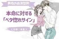 男性の血液型でわかる！本命に対する「ベタ惚れサイン」＜O型・B型＞