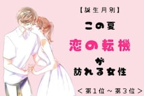 【誕生月別】この夏、「恋の転機」が訪れる女性ランキング＜第１位〜第３位＞