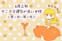 【誕生月別】６月上旬、すこぶる運気が良い女性ランキング＜第１位～第３位＞